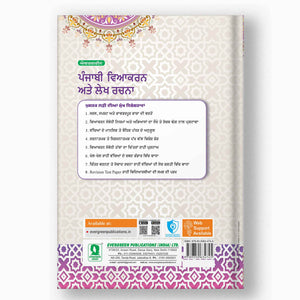 Evergreen Punjabi Vyakaran - 5
